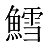 鱈字五行属什么-鱈字起名的寓意-鱈字意思
