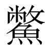 鱉字五行属什么-鱉字起名的寓意-鱉字意思