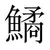鱊字五行属什么-鱊字起名的寓意-鱊字意思