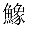 鱌字五行属什么-鱌字起名的寓意-鱌字意思
