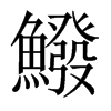 鱍字五行属什么-鱍字起名的寓意-鱍字意思