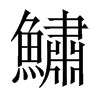 鱐字五行属什么-鱐字起名的寓意-鱐字意思
