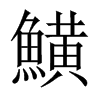 鱑字五行属什么-鱑字起名的寓意-鱑字意思