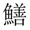 鱔字五行属什么-鱔字起名的寓意-鱔字意思