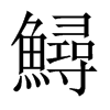 鱘字五行属什么-鱘字起名的寓意-鱘字意思