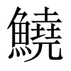 鱙字五行属什么-鱙字起名的寓意-鱙字意思