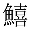 鱚字五行属什么-鱚字起名的寓意-鱚字意思