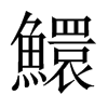 鱞字五行属什么-鱞字起名的寓意-鱞字意思