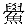 鱟字五行属什么-鱟字起名的寓意-鱟字意思