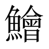 鱠字五行属什么-鱠字起名的寓意-鱠字意思