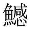 鱤字五行属什么-鱤字起名的寓意-鱤字意思
