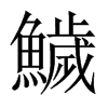 鱥字五行属什么-鱥字起名的寓意-鱥字意思