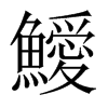 鱫字五行属什么-鱫字起名的寓意-鱫字意思
