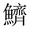 鱭字五行属什么-鱭字起名的寓意-鱭字意思