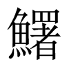 鱰字五行属什么-鱰字起名的寓意-鱰字意思