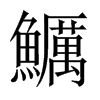 鱱字五行属什么-鱱字起名的寓意-鱱字意思