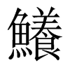 鱶字五行属什么-鱶字起名的寓意-鱶字意思