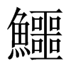 鱷字五行属什么-鱷字起名的寓意-鱷字意思