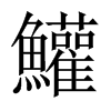 鱹字五行属什么-鱹字起名的寓意-鱹字意思