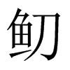 鱽字五行属什么-鱽字起名的寓意-鱽字意思