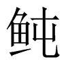 鲀字五行属什么-鲀字起名的寓意-鲀字意思