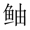 鲉字五行属什么-鲉字起名的寓意-鲉字意思