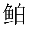 鲌字五行属什么-鲌字起名的寓意-鲌字意思