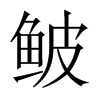 鲏字五行属什么-鲏字起名的寓意-鲏字意思