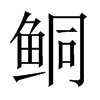 鲖字五行属什么-鲖字起名的寓意-鲖字意思