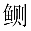 鲗字五行属什么-鲗字起名的寓意-鲗字意思