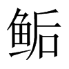 鲘字五行属什么-鲘字起名的寓意-鲘字意思