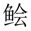 鲙字五行属什么-鲙字起名的寓意-鲙字意思