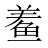 鲝字五行属什么-鲝字起名的寓意-鲝字意思