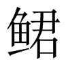 鲪字五行属什么-鲪字起名的寓意-鲪字意思
