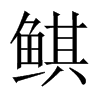 鲯字五行属什么-鲯字起名的寓意-鲯字意思
