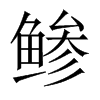 鲹字五行属什么-鲹字起名的寓意-鲹字意思
