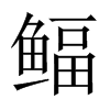 鲾字五行属什么-鲾字起名的寓意-鲾字意思