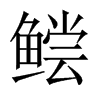 鲿字五行属什么-鲿字起名的寓意-鲿字意思