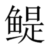 鳀字五行属什么-鳀字起名的寓意-鳀字意思