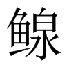 鳈字五行属什么-鳈字起名的寓意-鳈字意思