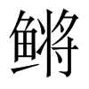 鳉字五行属什么-鳉字起名的寓意-鳉字意思