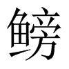 鳑字五行属什么-鳑字起名的寓意-鳑字意思