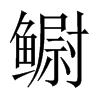 鳚字五行属什么-鳚字起名的寓意-鳚字意思