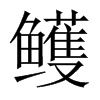 鳠字五行属什么-鳠字起名的寓意-鳠字意思