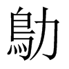 鳨字五行属什么-鳨字起名的寓意-鳨字意思