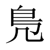 鳬字五行属什么-鳬字起名的寓意-鳬字意思