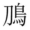 鳭字五行属什么-鳭字起名的寓意-鳭字意思