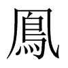 鳯字五行属什么-鳯字起名的寓意-鳯字意思