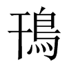 鳱字五行属什么-鳱字起名的寓意-鳱字意思