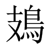 鳷字五行属什么-鳷字起名的寓意-鳷字意思
